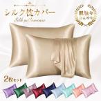 ショッピングシルク 枕カバー 洗い替え2枚セット 枕カバー シルク ピロケース まくらカバー 夏春秋冬 洗える シルク 髪ツルツル 冷感 保湿 美容 封筒型 可愛い 寝癖 オトナ