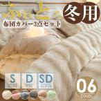 布団カバーセット あったか フふわとろ毛布 3点セット シングル 保温 あったか掛け布団カバー 敷きカバー 枕カバー 寝具カバー 洗濯機可
