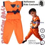 ハロウィン衣装子供ドラゴンボール風...