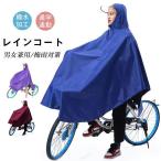 !レインコート メンズ レディース 男女兼用 レインウェア レインポンチョ 自転車用 クリアバイザー 通勤 通学 雨合羽 カッパ 防水