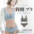 ノンワイヤーブラセット ブラジャー ショーツセット 女性下着 ノンワイヤーブラ 上下セット ナイトブラ 育乳 バストアップ 小胸 脇高 補正ブラ