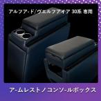 アルファード ヴェルファイア 30系 コンソールボックス コンソール ボックス アームレスト センターコンソール 前期 後期 車 収納 内装