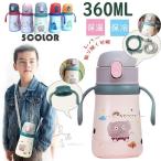 子ども用水筒 ストロー キッズ肩ひも付き 保温 保冷 女の子 男の子 魔法瓶 通園 通学 360ml 2way 軽いおしゃれ