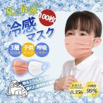 「」接触冷感 冷感マスク 子供マスク 男の子 女の子 使い捨て カラーマスク 100枚入り ひんやりマスク 不織布マスク 3層構造 夏用 クールマスク