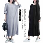 ワンピ ニット 体型カバー ワンピース ニットワンピ ニットワンピース ロングワンピース レディース ロング ロングワンピ 無地 お洒落 マタニティ