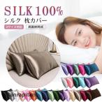 ショッピングシルク 枕カバー シルク 枕カバー 48x74cm 50x70cm 43x63cm 両面 封筒式 保湿 美髪 美容 絹 洗える ピローケース まくらカバー