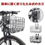 自転車カゴ 折りたたみ 自転車 かご カゴ フロントバスケット バスケット バイク 前かご 後ろかご おしゃれ メッシュ カゴ