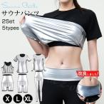 サウナスーツ 発汗ウェア 上下2点セ