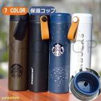 ショッピングコップ スターバックス Starbucks 保温コップ 水筒 ステンレスボトル 保温/保冷性 軽量構造 直飲み おしゃれ 魔法瓶 プレゼント ギフト お祝い