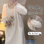 パジャマ レディース ルームウェア ワンピース マタニティ ネグリジェ 秋冬 寝巻き 長袖 厚手 もこもこ ゆったり 無地 防寒 寒さ対策 保温