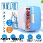 ポータブル冷温庫 4L/8L 両用 冷蔵庫 