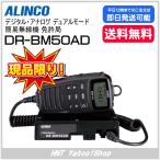 アルインコ　ALINCO　デジタル簡易無線機　DR-BM50AD（DRBM50AD）【デモ機処分品】