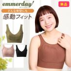 ショッピングブラ 公式 emmerday! エマーデイ 感動シルエット ノンワイヤーブラ 小胸 育乳 バストアップ バストケア ブラジャー バストケア 夜用 夜ブラ 単品 育乳ブラ エヌメリー