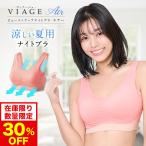 30%OFF【おひとり様3点まで】【数量限定】ナイトブラ VIAGE エアー 公式 単品 ビューティ 育乳 バストアップ ブラジャー バストケア 補正 夏用 通気性 爆買