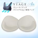 【リニューアル】公式 VIAGEビューティアップナイトブラAir専用 L字フィットパッド（全カラー共通）単品