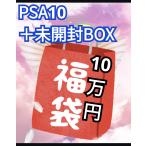 ５万円 カード福袋 PSA10＋未開封BOX入り ポケカ 福袋 オリパ シュリンク Pokemon