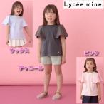 15%OFF SALEリセマイン(Lycee mine)2025年春夏【前後どちらでもOK】【ソフトコットン】フレアスリーブ半袖Tシャツ110cm120cm130cm140cm