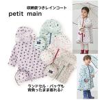 10%OFF SALE プティマイン(petit main) 2025年春夏 レインコート 80cm90cm100cm110cm120cm130cm ナルミヤ 男の子女の子 通園 通学 雨 レイングッズ
