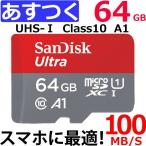 ネコポス（メール便）送料無料 マイクロSD 64GB SanDisk ULTRA MicroSD UHS1 Class10 A1 対応 アダプタ付 SDSQUAR-064G-GN6MA TFカード