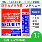 送料無料 防犯ステッカー 防犯カメラ作動中 4カ国語対応 セキュリティー ステッカー 屋外用 屋内用 色褪せしにくい 日本製 (赤)