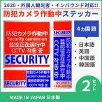 送料無料 防犯ステッカー 防犯カメラ作動中 4カ国語対応 セキュリティー ステッカー 2枚セット 屋外用 屋内用 色褪せしにくい 日本製 (赤)