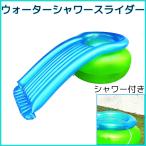 ショッピングプール すべり台 ウォーターシャワースライダー ウォータースライダー プール用 すべり台 滑り台 水遊び サマーグッズ ウォータースライド