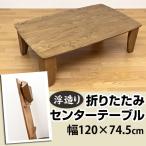 折りたたみテーブル 120cm 和風 浮造り　GRH-S120