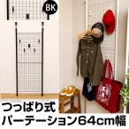 つっぱり式・パーテーション（幅64cm）ブラック・黒色　SAK-TCW-08-BK