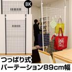 つっぱり式・パーテーション（幅89cm）ブラック・黒色　SAK-TCW-09-BK