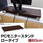PCモニタースタンド・ロータイプ（ウォールナット色） THS-23WAL