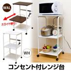 コンセント付レンジ台 キャスター 　ホワイト TX-01WH