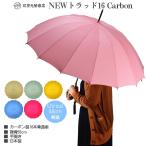 ショッピング傘 レディース 傘 レディース 長傘 前原光榮商店 カーボン 16本骨 高級 雨傘 NEW TRAD-16-Carbon No.2 軽量 無地 親骨55cm
