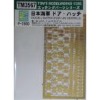 ＴＯＭ’Ｓ　ＭＯＤＥＬＷＯＲＫＳ　ＴＭ３５６７　1/350　日本海軍　ドアハッチ