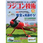 ラジコン技術　バックナンバー　2018年9月号　（ゆうパケット発送）
