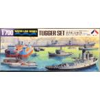 ［39%off］31509 1/700 情景アクセサリー・タグボートセット（3社共同）