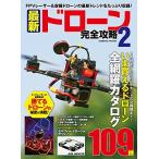 最新ドローン完全攻略２（ネコポス発送）