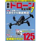 最新ドローン完全攻略7（ネコポス発送）
