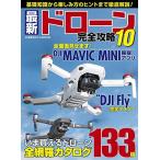 最新ドローン完全攻略10（ネコポス発送）