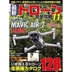 最新ドローン完全攻略11（ネコポス発送）