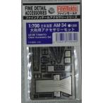 ファインモールド　ＡM３４　1/700　日本海軍　大和用アクセサリーセット