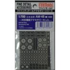 ファインモールド　ＡM４８　1/700　日本海軍　対空機銃アクセサリーセット