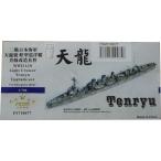 ファイブスターモデル　1/７００　FS７１００７７　日本海軍　軽巡洋艦　天龍　用アップグレードパーツ