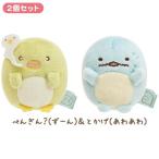 すみっコぐらし☆てのりぬいぐるみセット（みんなあつまるんです・ぺんぎん？（ずーん）＆とかげ（あわあわ））☆レターパックプラス発送