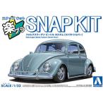 1/32 アオシマ SNAP20CU-SS フォルクスワーゲン ビートル カスタム ストラトシルバー
