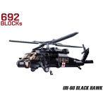 M0030H AFM UH-60 черный Hawk многоцелевой армия для вертолет 692Blocks