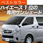 ショッピングGW GW超得600円 ハイエース 200系 カーテン プライバシー サンシェード 車中泊 グッズ フロント スーパーGL 標準 1型〜7型