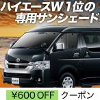 夏超得600円 ハイエース 200系 ワイド カーテン プライバシー サンシェード 車中泊 グッズ フロント ワイドボディ 1〜6型 （01s-a003-fu）