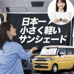 サンシェード 新型 スペーシア MK54S 