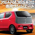 大決算500円 アルト HA36S系 カーテン プライバシー サンシェード 車中泊 グッズ リア セダン バン ターボRS ワークス