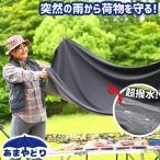 アウトドア 防水 レジャー シート キャンプ キャンプ用品 折りたたみ 折り畳み 大きい テーブル グランドシート テント 防水マット 雨よけ 01